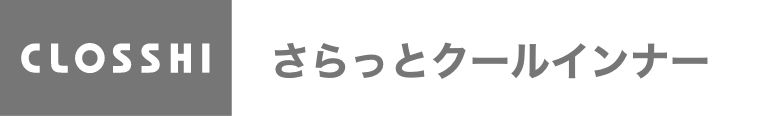 CLOSSHI さらっとクールインナー