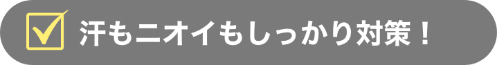 汗もニオイもしっかり対策！