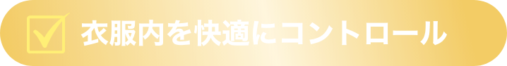 衣服内を快適にコントロール