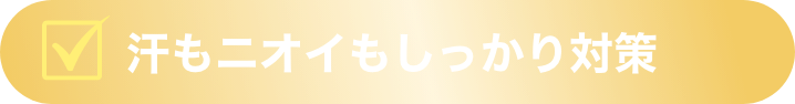 汗もニオイもしっかり対策！