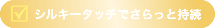 シルキータッチでさらっとと持続