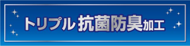 トリプル抗菌防臭加工