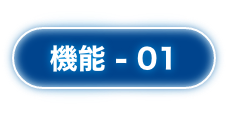 機能 - 01