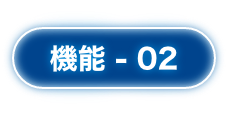 機能 - 02