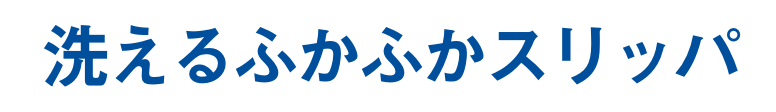 洗えるふかふかスリッパ