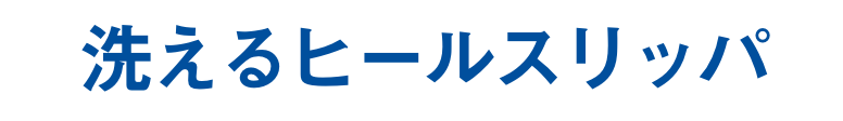 洗えるヒールスリッパ