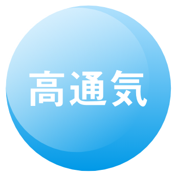 高通気