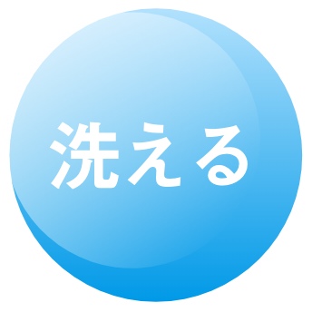 洗える