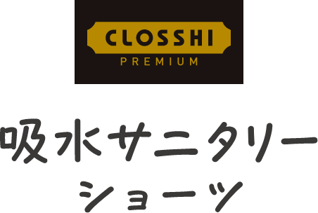 CLOSSHI PREMIUM 吸水サニタリーショーツ
