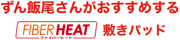 ずん飯尾さんがおすすめするFIBER HEAT敷き