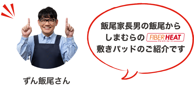 飯尾家長男の飯尾からしまむらのFIBER HEAT敷きパッドのご紹介です