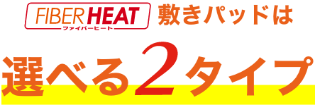 FIBER HEAT敷きパッドは選べる2タイプ