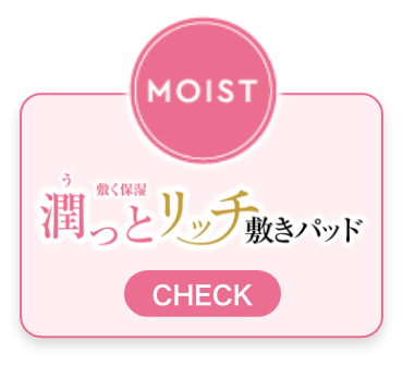 MOIST 潤っとリッチ敷きパッド