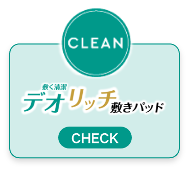 CLEAN デオリッチ敷きパッド