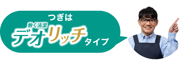 次はデオリッチタイプ