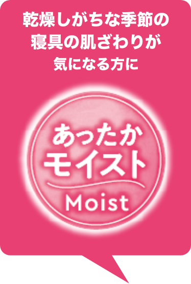 あったかモイスト