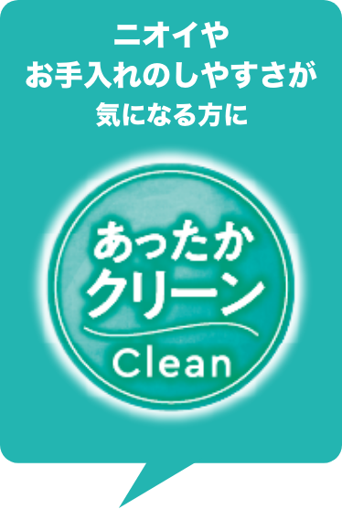 あったかクリーン