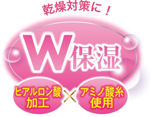 乾燥対策に！W保湿 ヒアルロン酸加工xアミノ酸糸使用