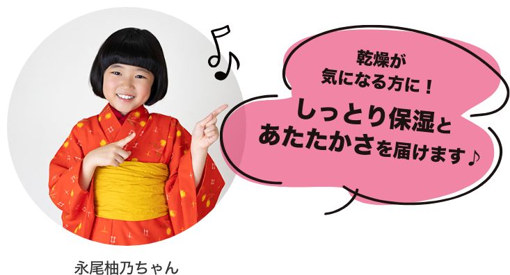 乾燥が気になる方に!しっとり保湿と暖かさを届けます♪