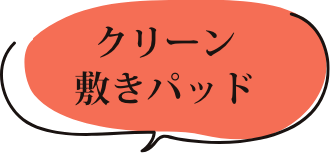 クリーン敷きパッド