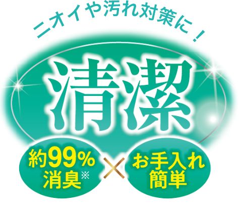 ニオイや汚れ対策に!清潔 約99%消臭xお手入れ簡単