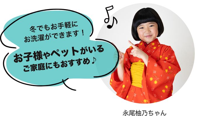 冬でもお手軽にお洗濯ができます！お子様やペットがいるご家庭にもおすすめ♪