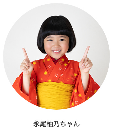 永尾柚乃ちゃん
