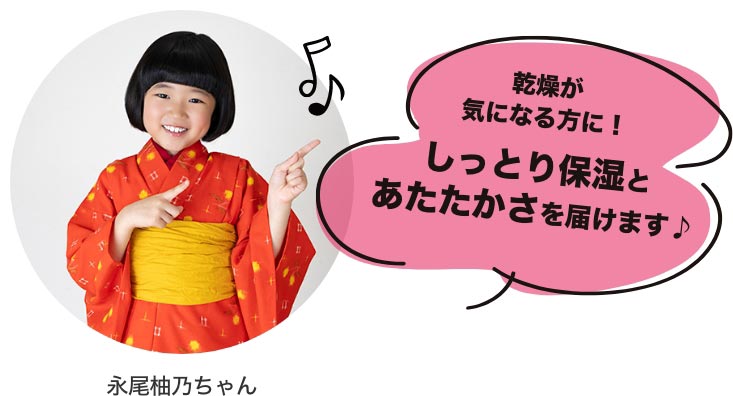 乾燥が気になる方に!しっとり保湿と暖かさを届けます♪