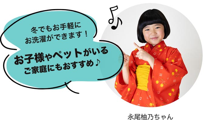 冬でもお手軽にお洗濯ができます！お子様やペットがいるご家庭にもおすすめ♪