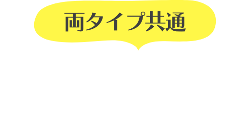 両タイプ共通遠赤効果でじんわりあったか