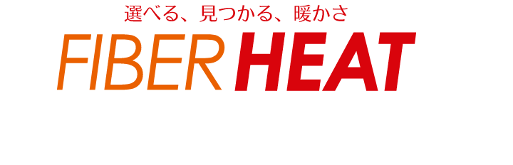 FIBER HEAT は「あたたかい」だけじゃない。