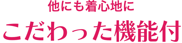 他にも着心地にこだわった機能付