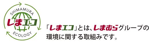 しまエコとはしまむらグループの環境に関する取組みです。