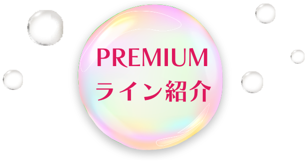 PREMIUMライン紹介