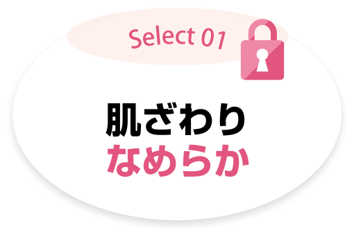 Select01 肌ざわりなめらか