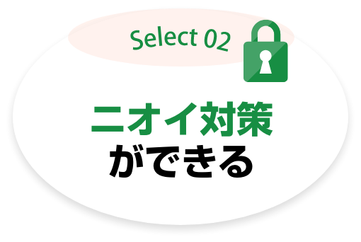 Select02 ニオイ対策ができる