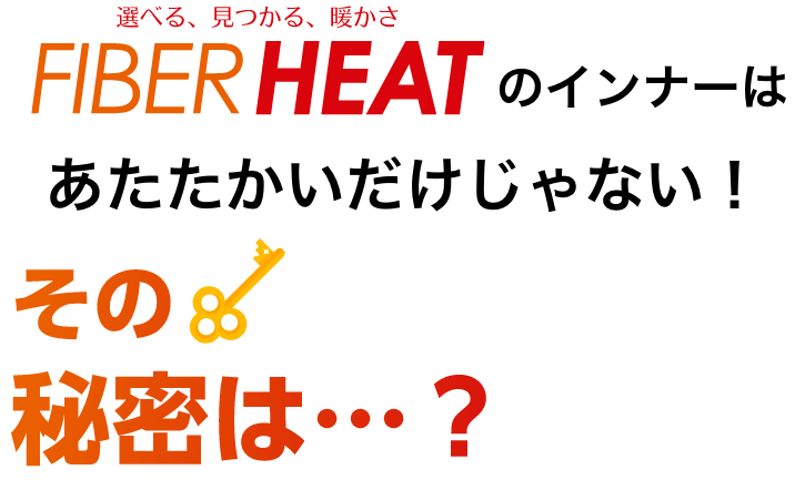 選べる、見つかる、暖かさ FIBER HEAT あったかMoist