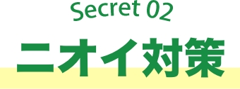 Secret02 ニオイ対策