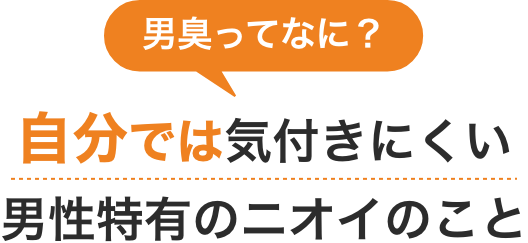 男臭ってなに？自分では気付きにくい男性特有のニオイのこと