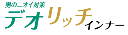 男のニオイ対策デオリッチインナー