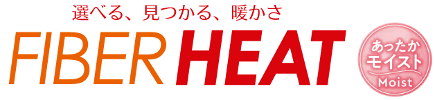 選べる、見つかる、暖かさ FIBER HEAT あったかMoist