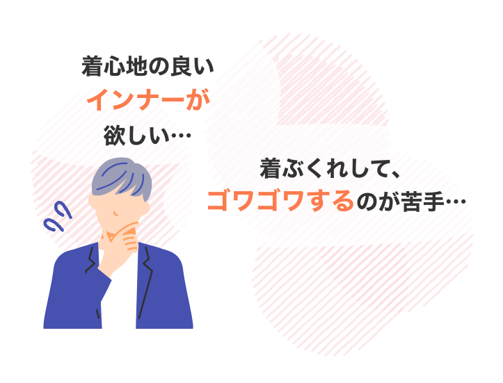 暖かいけれど、肌がカサカサして痒くなる・・・着ぶくれして、ゴワゴワするのが苦手・・・