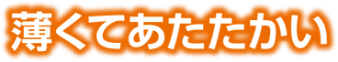 薄くてあたたかい