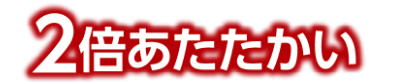 2倍あたたかい※