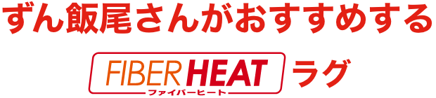 ずん飯尾さんがおすすめするFIBER HEATラグ