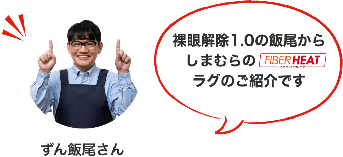 裸眼解除1.0の飯尾からしまむらのFIBER HEATラグのご紹介です