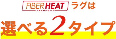 FIBER HEATラグは選べる2タイプ