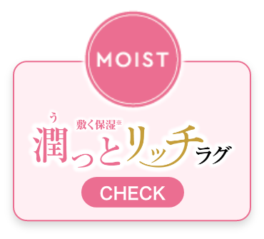 MOIST 潤っとリッチラグ