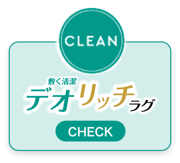 CLEAN デオリッチラグ