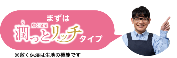 まずは潤っとリッチタイプ